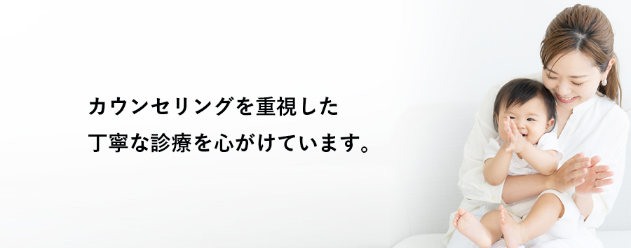 カウンセリングを重視した丁寧な診療を心がけています。